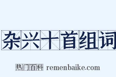 杂兴十首组词是什么意思的图片